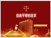 7.2自由平等的追求（课件+素材）-2022-2023学年道德与法治八年级下册配套课件+教案（2022最新版本）