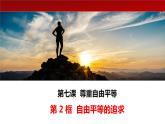 7.2自由平等的追求（课件+素材）-2022-2023学年道德与法治八年级下册配套课件+教案（2022最新版本）