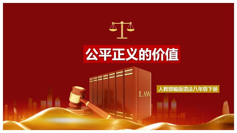 8.1公平正义的价值（课件+素材)-2022-2023学年道德与法治八年级下册配套课件+教案（2022最新版本）01