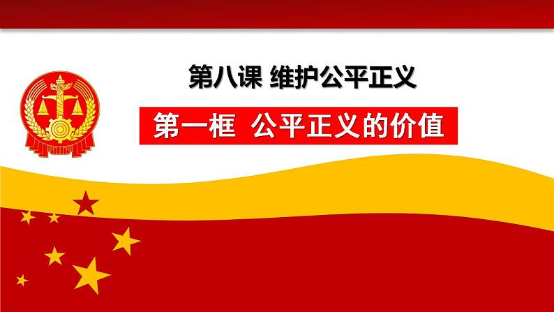 8.1公平正义的价值（课件+素材)-2022-2023学年道德与法治八年级下册配套课件+教案（2022最新版本）04