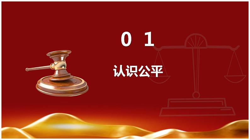 8.1公平正义的价值（课件+素材)-2022-2023学年道德与法治八年级下册配套课件+教案（2022最新版本）06