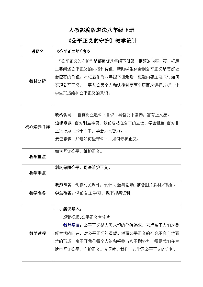8.2公平正义的守护（教案）-道德与法治八年级下册配套课件+教案（最新版本）第1页