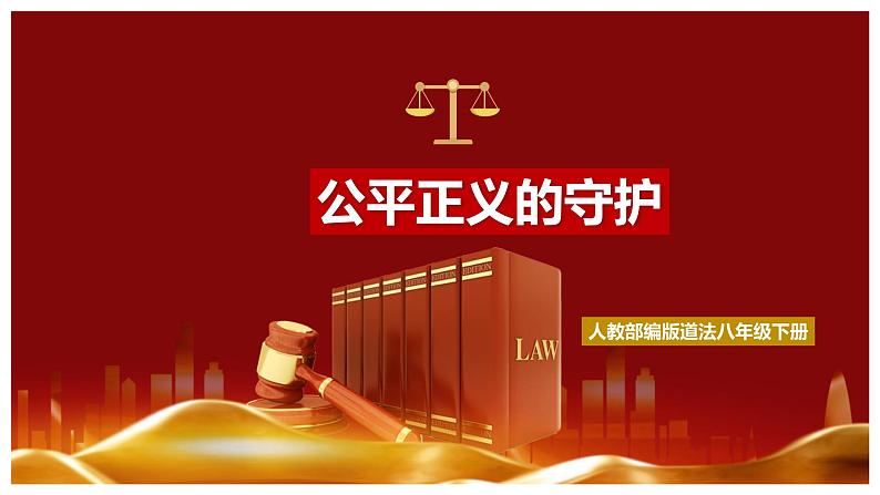 8.2公平正义的守护（课件+素材）-2022-2023学年道德与法治八年级下册配套课件+教案（2022最新版本）01
