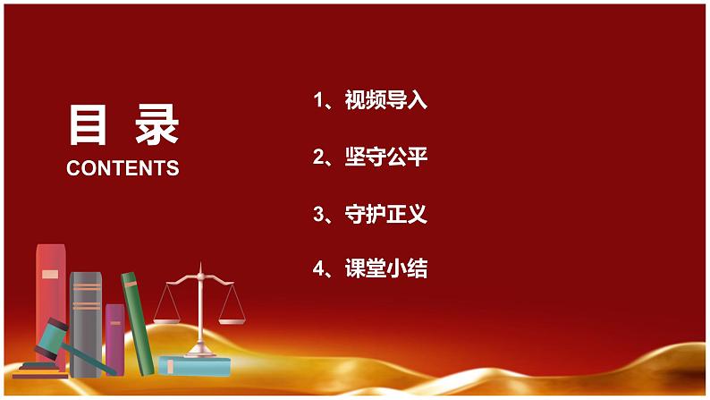 8.2公平正义的守护（课件+素材）-2022-2023学年道德与法治八年级下册配套课件+教案（2022最新版本）02