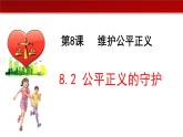 8.2公平正义的守护（课件+素材）-2022-2023学年道德与法治八年级下册配套课件+教案（2022最新版本）