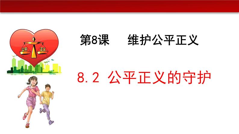 8.2公平正义的守护（课件+素材）-2022-2023学年道德与法治八年级下册配套课件+教案（2022最新版本）04