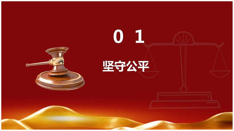 8.2公平正义的守护（课件+素材）-2022-2023学年道德与法治八年级下册配套课件+教案（2022最新版本）06