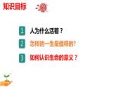 10.1+感受生命的意义+课件-2023-2024学年统编版道德与法治七年级上册