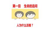 10.1+感受生命的意义+课件-2023-2024学年统编版道德与法治七年级上册