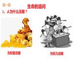10.1+感受生命的意义+课件-2023-2024学年统编版道德与法治七年级上册
