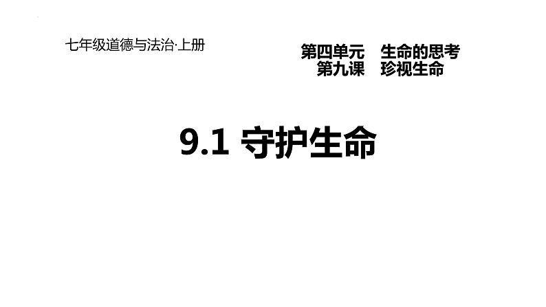 9.1+守护生命+课件-2023-2024学年统编版道德与法治七年级上册01