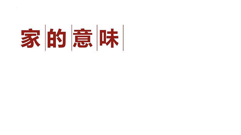 7.1+家的意味+课件-2023-2024学年统编版道德与法治七年级上册第1页