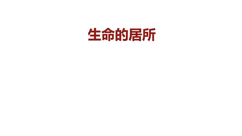 7.1+家的意味+课件-2023-2024学年统编版道德与法治七年级上册第3页