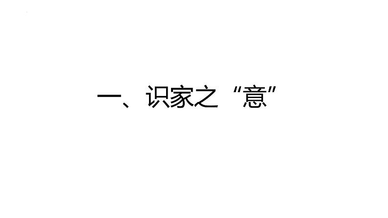 7.1+家的意味+课件-2023-2024学年统编版道德与法治七年级上册第4页