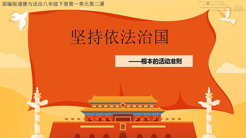 2.1坚持依宪治国课件-2023-2024学年统编版道德与法治八年级下册第1页