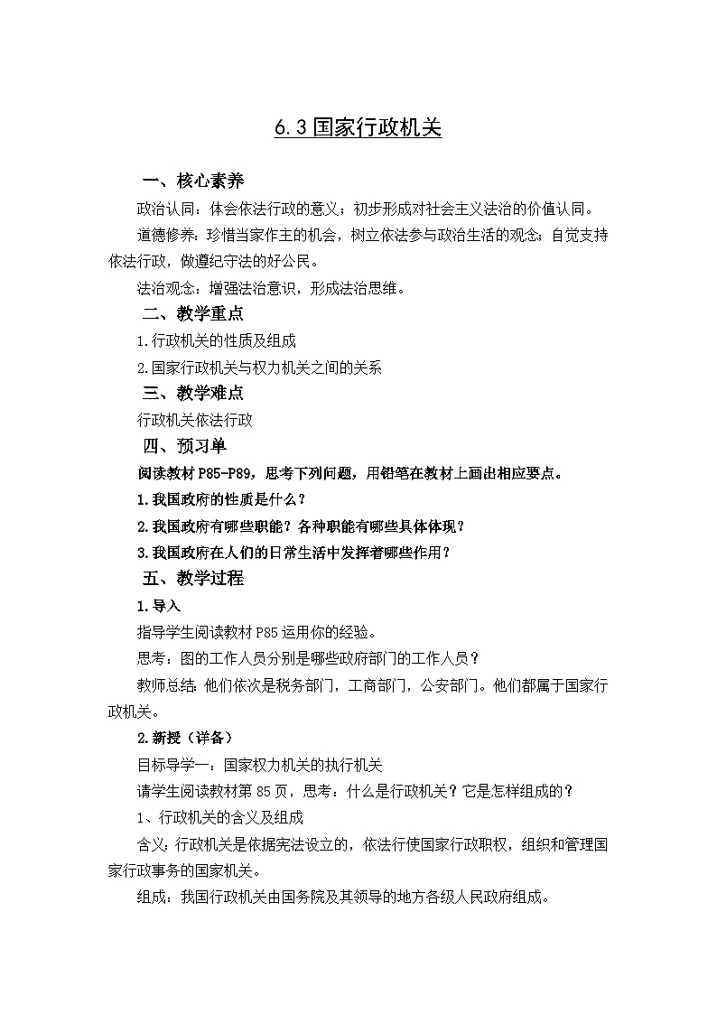 6.3+国家行政机关+教案-2023-2024学年统编版道德与法治八年级下册第1页