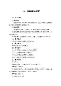 初中政治 (道德与法治)第三单元 人民当家作主第五课 我国基本制度根本政治制度教学设计及反思