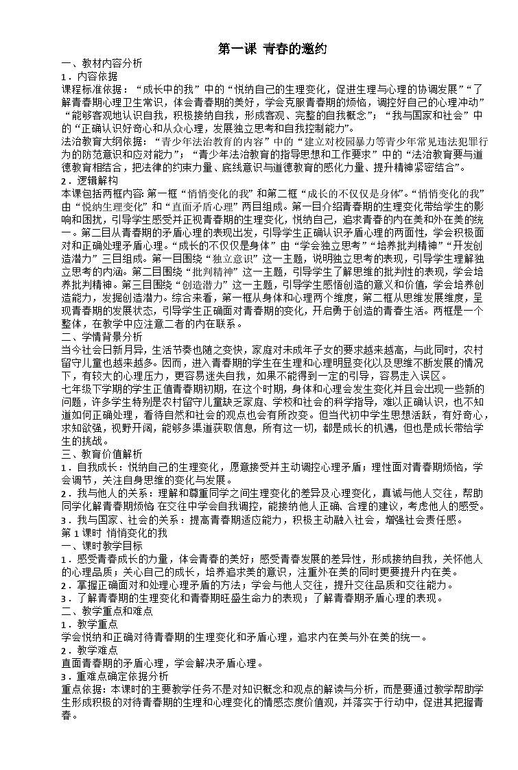 第一课+青春的邀约+教案-2023-2024学年统编版道德与法治七年级下册01