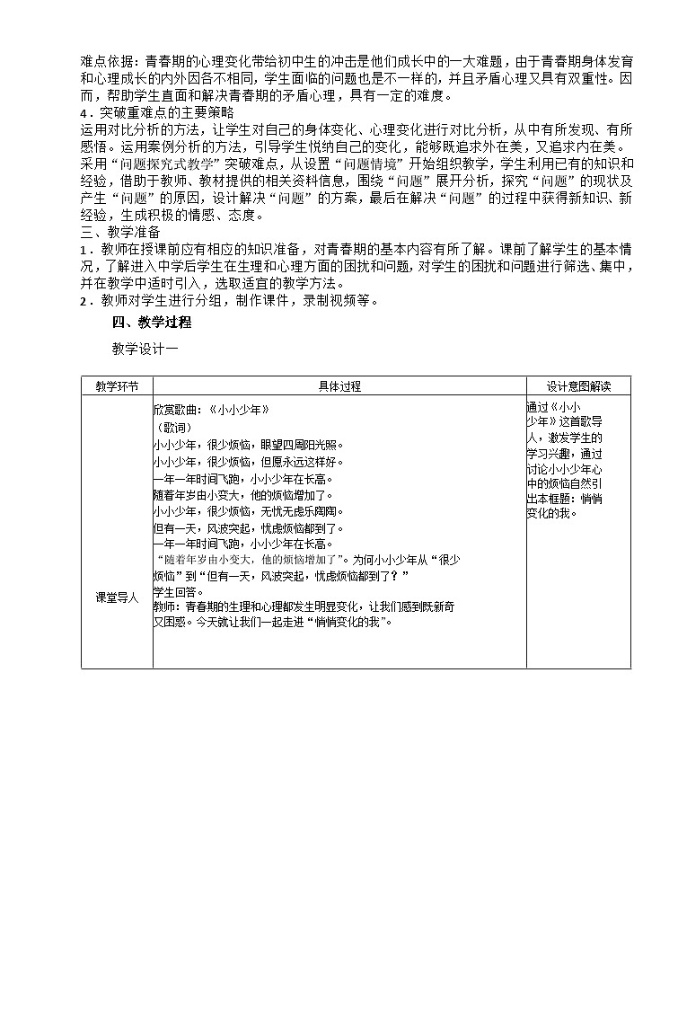 第一课+青春的邀约+教案-2023-2024学年统编版道德与法治七年级下册02