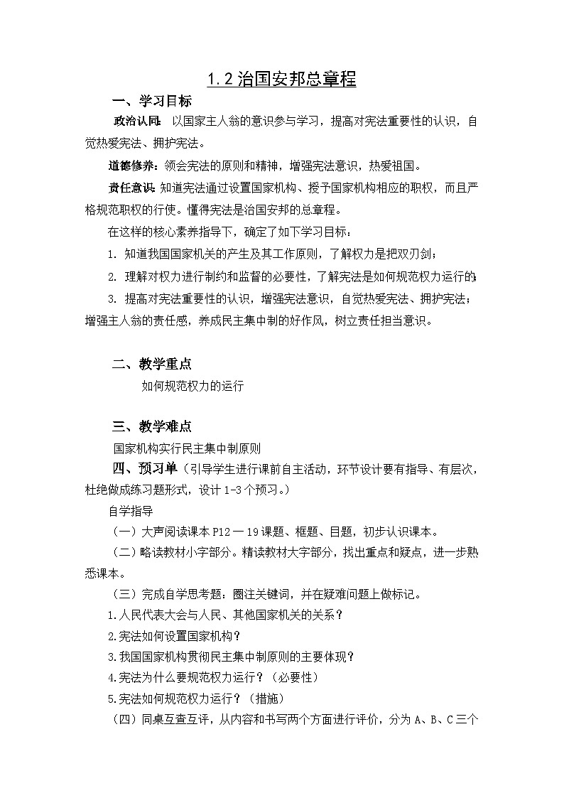 1.2+治国安邦的总章程+教案-2023-2024学年统编版道德与法治八年级下册第1页