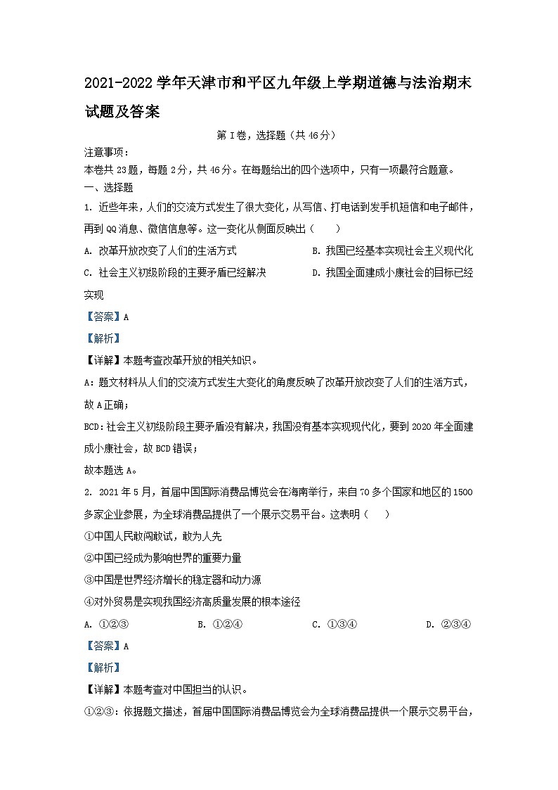 2021-2022学年天津市和平区九年级上学期道德与法治期末试题及答案01