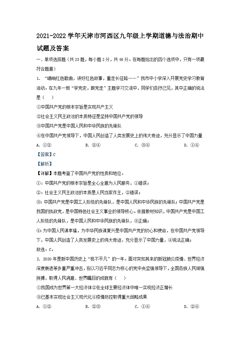 2021-2022学年天津市河西区九年级上学期道德与法治期中试题及答案第1页