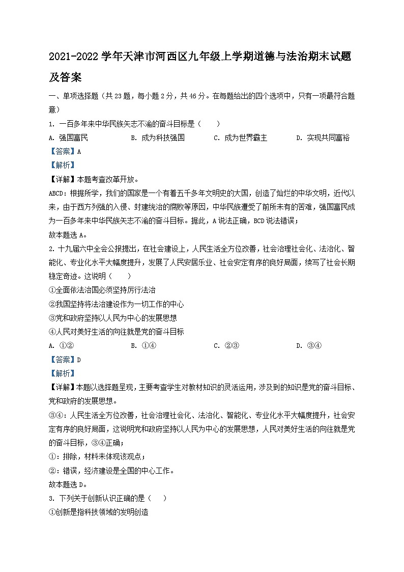 2021-2022学年天津市河西区九年级上学期道德与法治期末试题及答案01