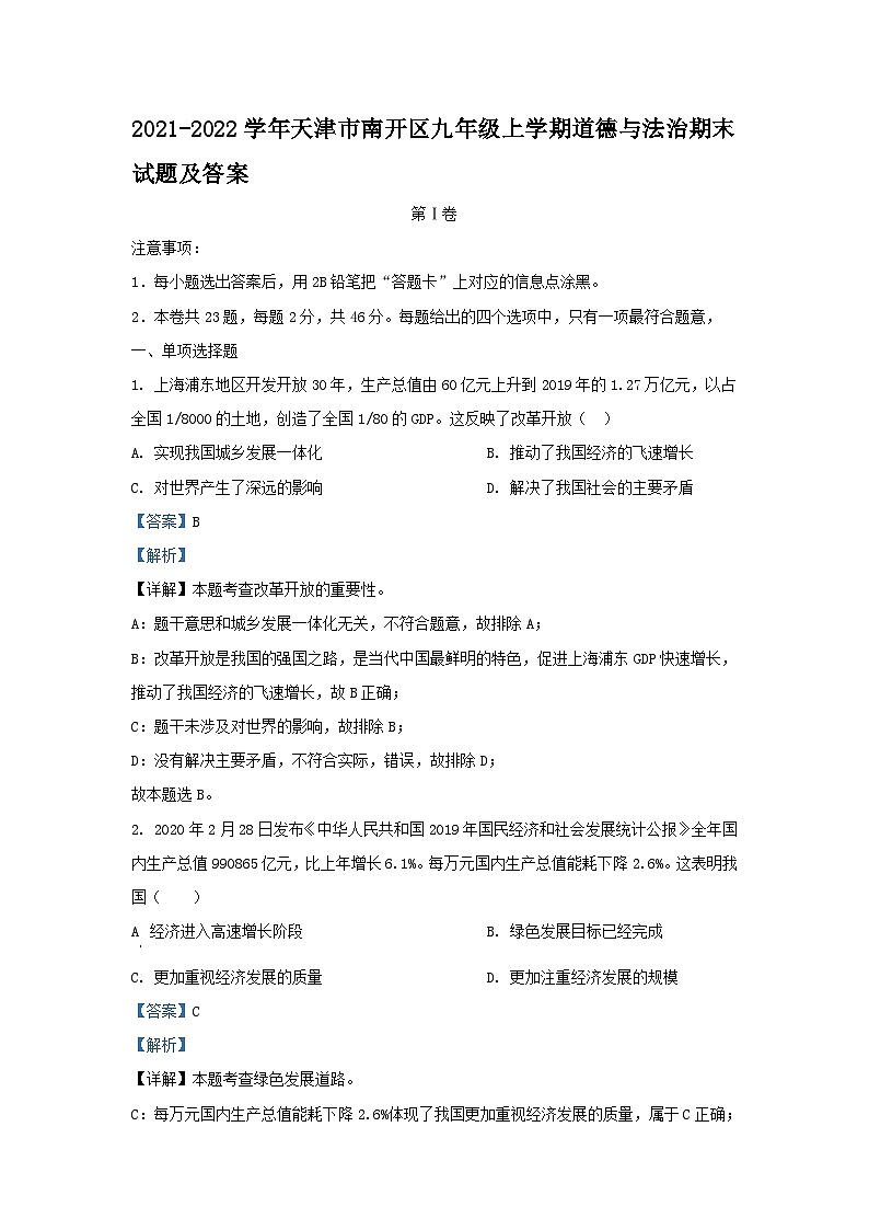 2021-2022学年天津市南开区九年级上学期道德与法治期末试题及答案第1页