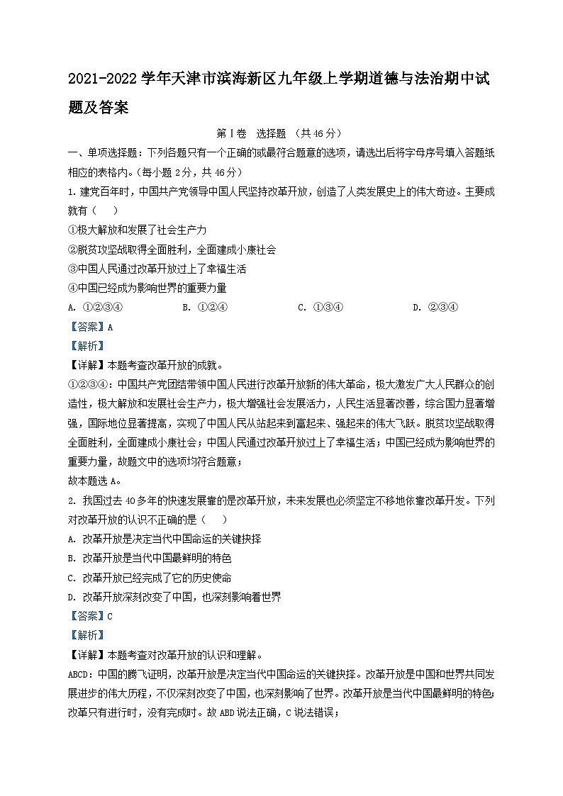 2021-2022学年天津市滨海新区九年级上学期道德与法治期中试题及答案第1页