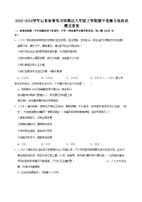 2023-2024学年山东省青岛市即墨区八年级上学期期中道德与法治试题及答案