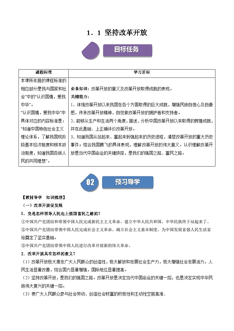 【同步练习】统编版 初中道德与法治 九年级上册巩固练习 1.1  坚持改革开放第1页