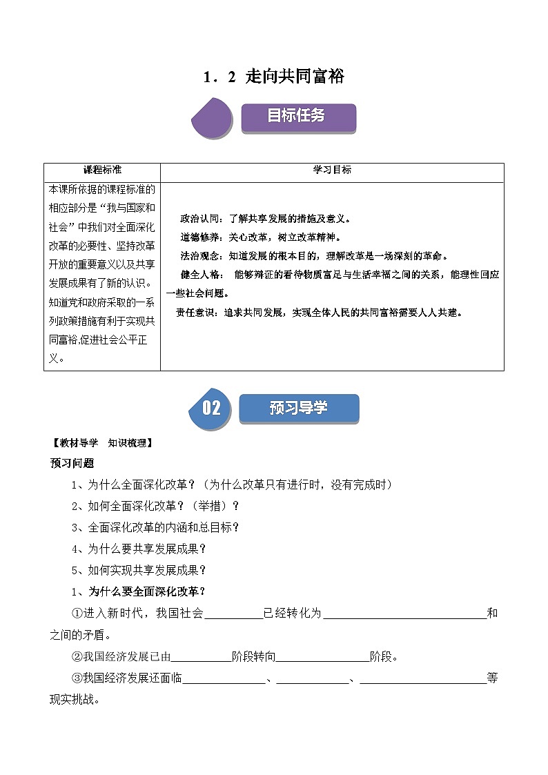 【同步练习】统编版 初中道德与法治 九年级上册巩固练习 1.2 走向共同富裕第1页