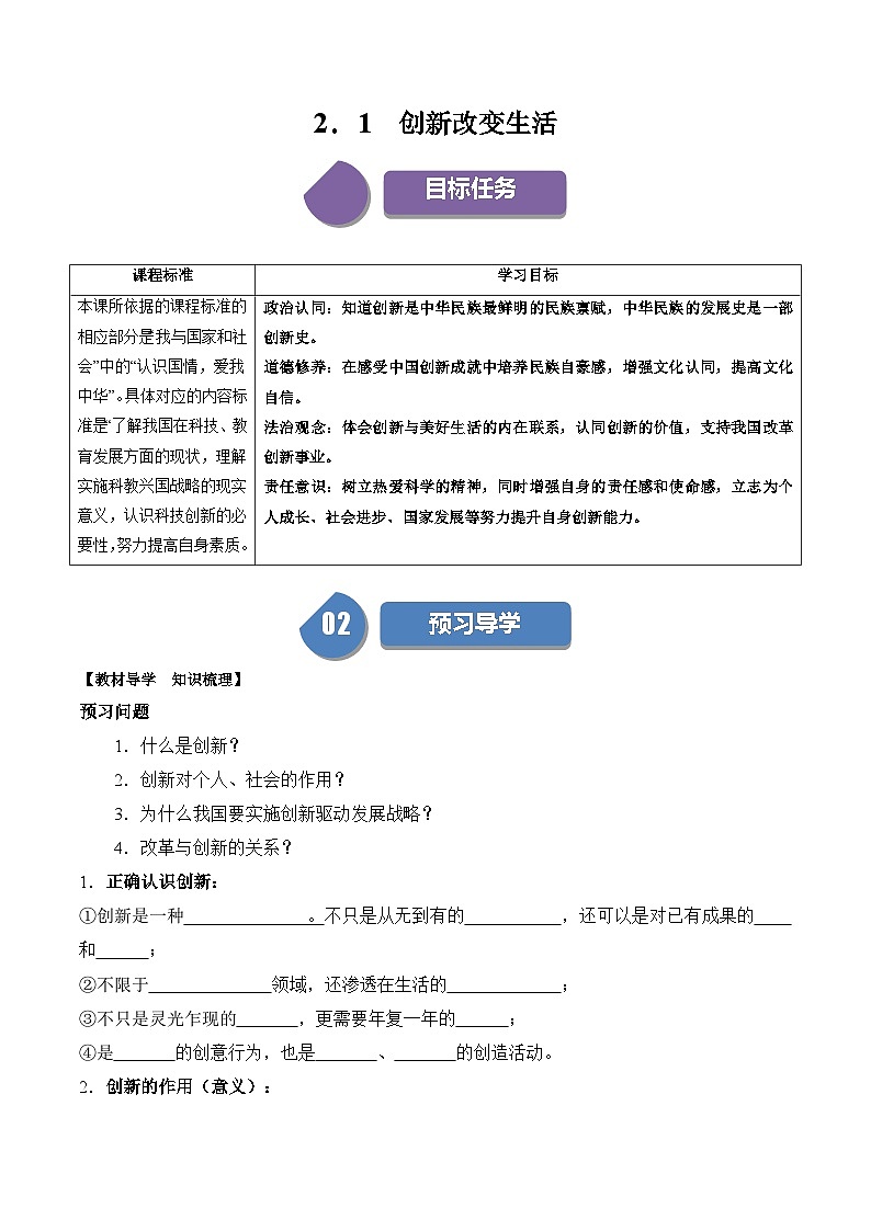 【同步练习】统编版 初中道德与法治 九年级上册巩固练习 2.1 创新改变生活第1页