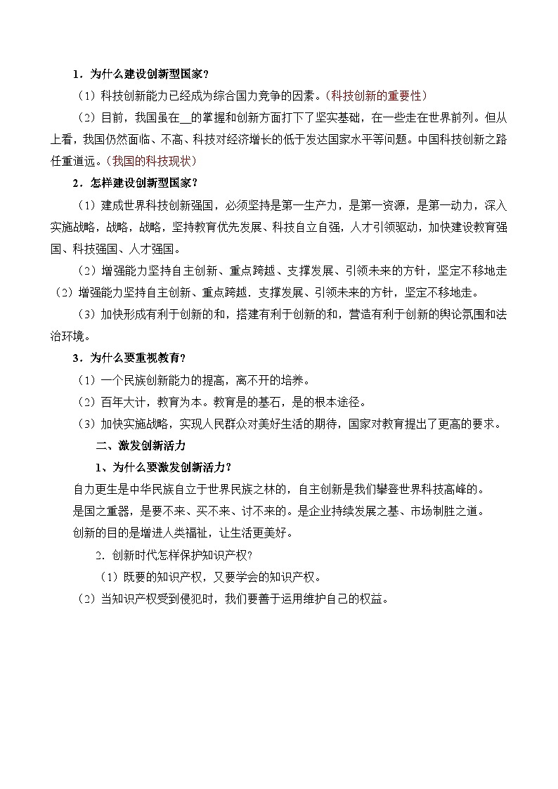 【同步练习】统编版 初中道德与法治 九年级上册巩固练习 2.2 创新永无止境第2页