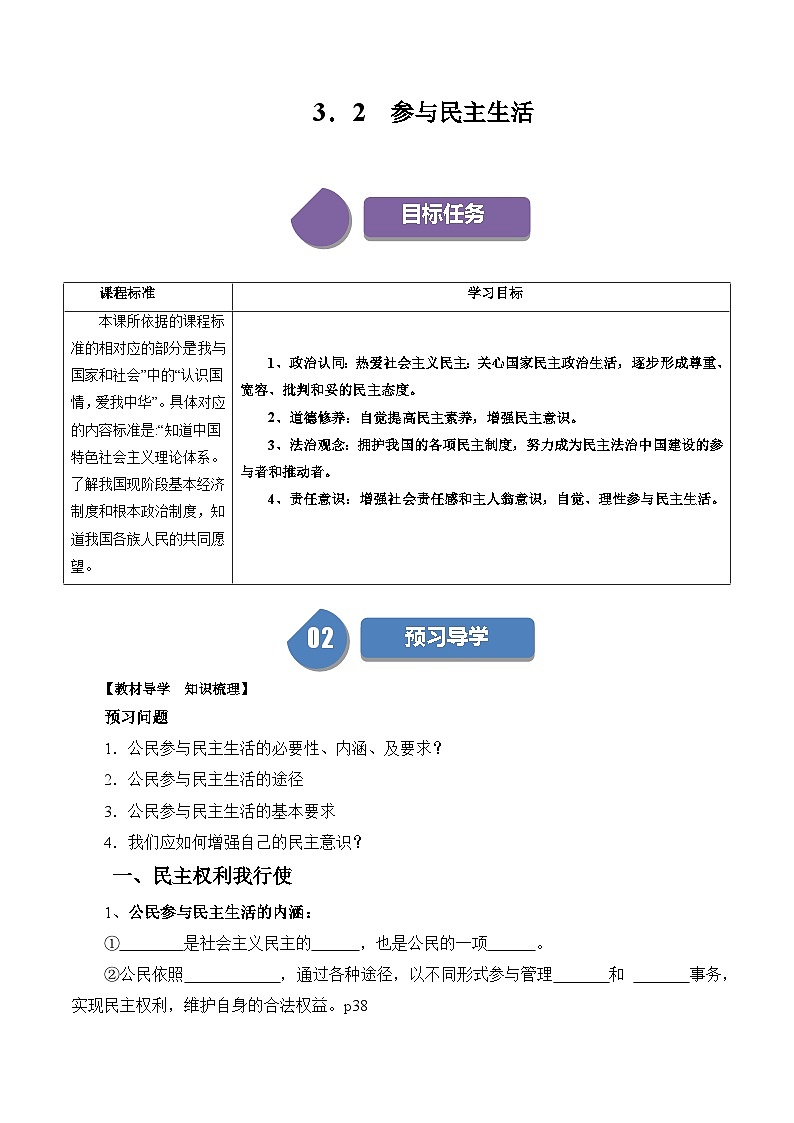 【同步练习】统编版 初中道德与法治 九年级上册巩固练习 3.2 参与民主生活01