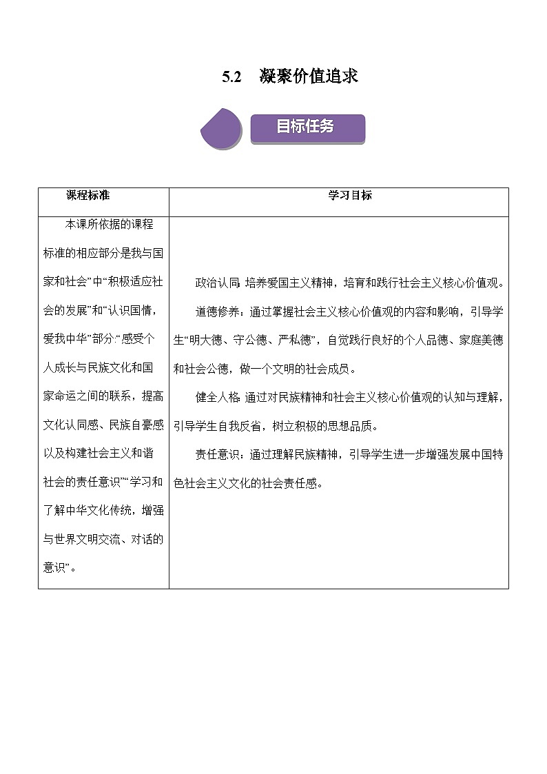 【同步练习】统编版 初中道德与法治 九年级上册巩固练习 5.2 凝聚价值追求01