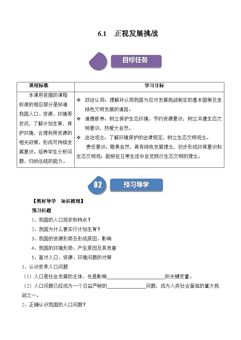 【同步练习】统编版 初中道德与法治 九年级上册巩固练习 6.1 正视发展挑战第1页