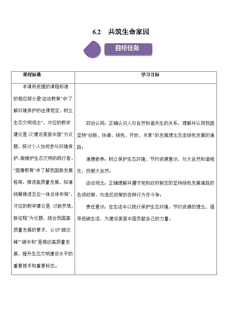 【同步练习】统编版 初中道德与法治 九年级上册巩固练习 6.2 共筑生命家园01