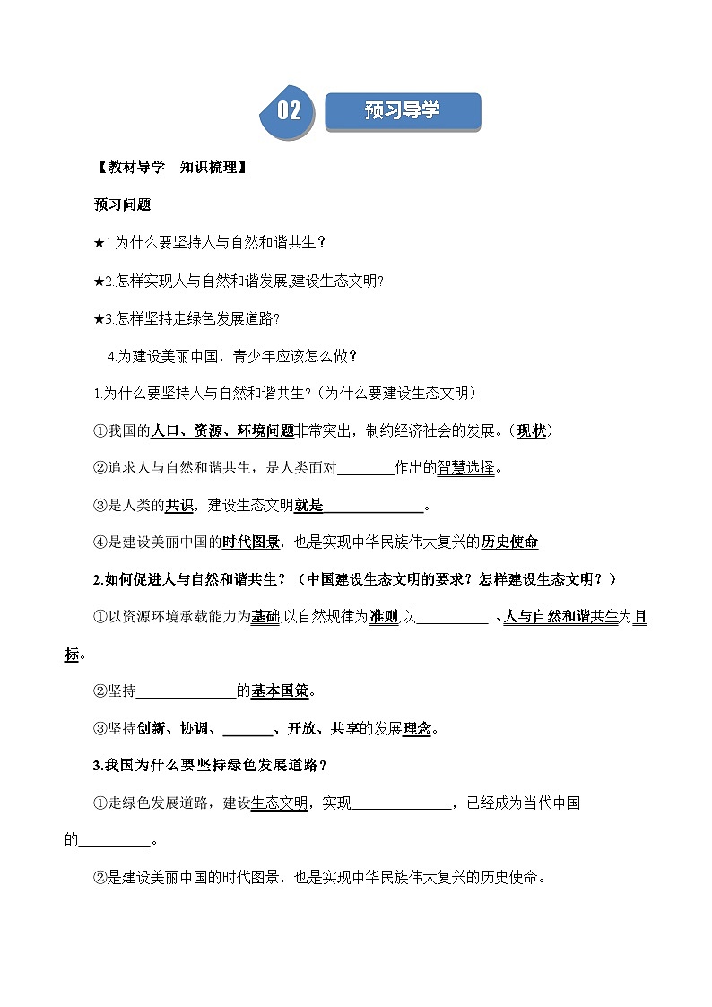 【同步练习】统编版 初中道德与法治 九年级上册巩固练习 6.2 共筑生命家园02