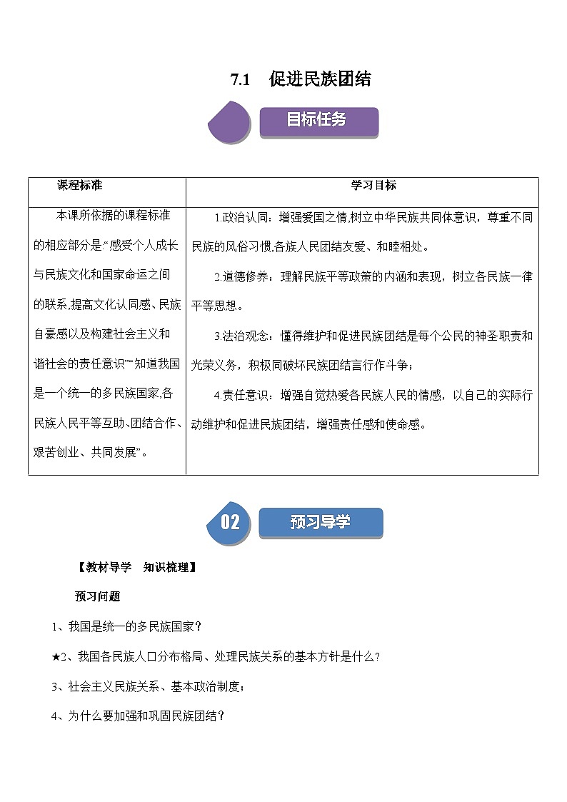 【同步练习】统编版 初中道德与法治 九年级上册巩固练习 7.1 促进民族团结第1页