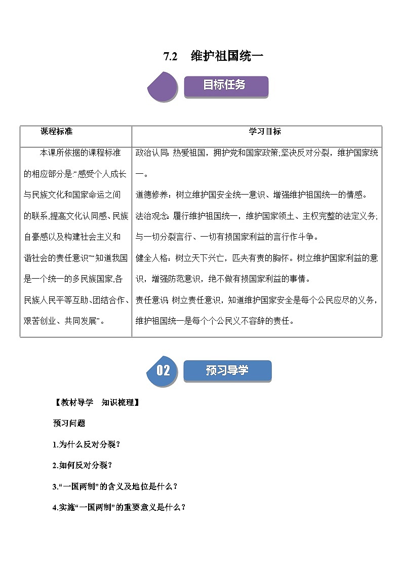 【同步练习】统编版 初中道德与法治 九年级上册巩固练习 7.2 维护祖国统一第1页