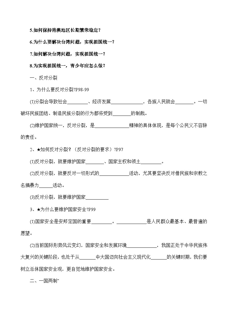 【同步练习】统编版 初中道德与法治 九年级上册巩固练习 7.2 维护祖国统一第2页