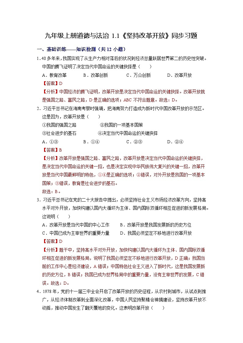 人教版 初中道德与法治 九年级上册 1.1 坚持改革开放（分层练习）01