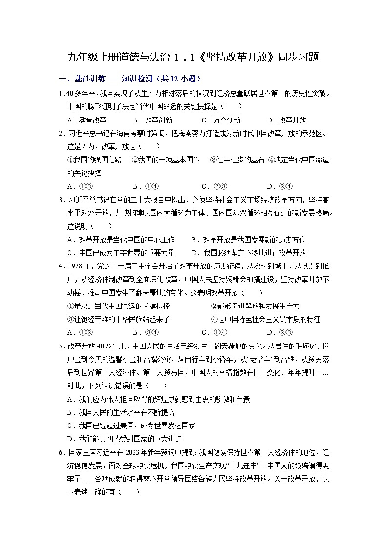 人教版 初中道德与法治 九年级上册 1.1 坚持改革开放（分层练习）01