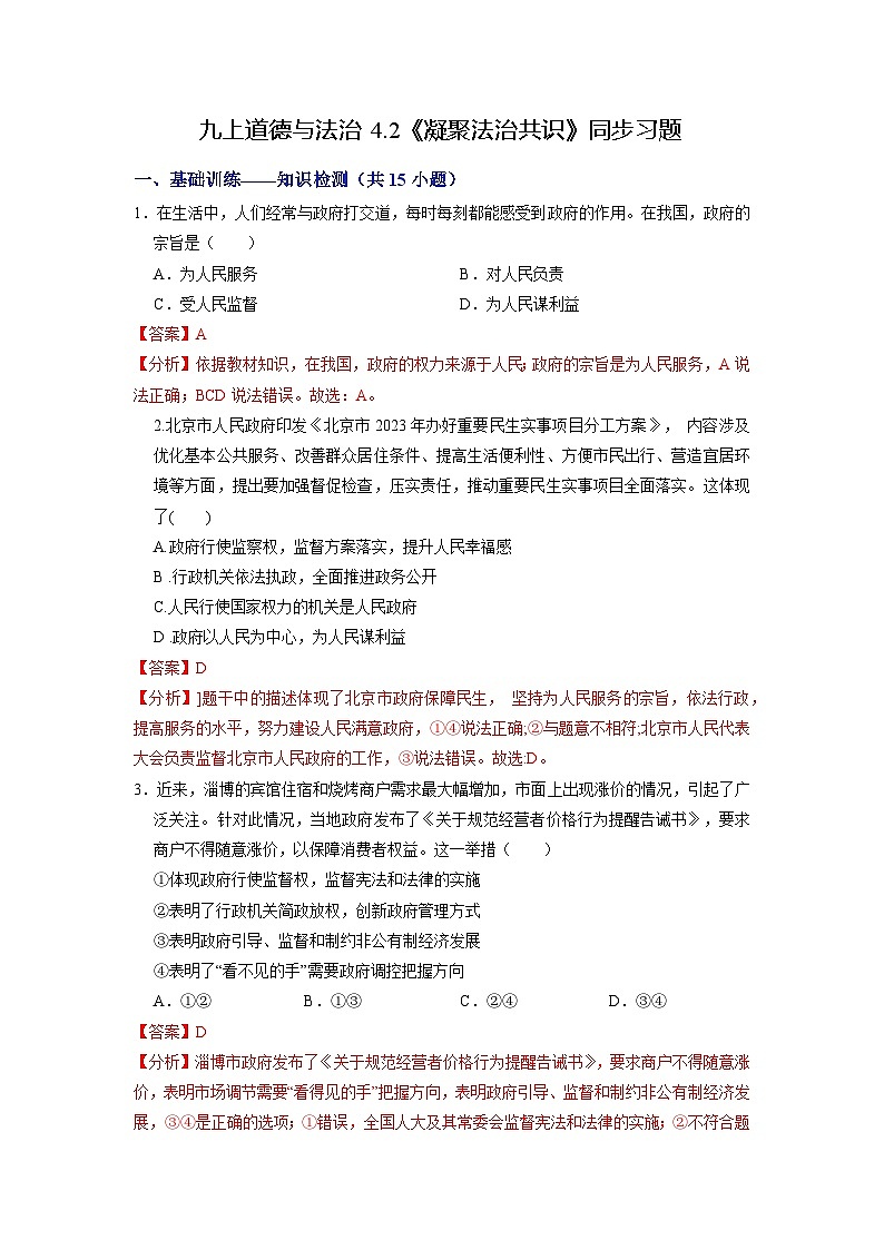 人教版 初中道德与法治 九年级上册 4.2 凝聚法治共识（分层练习）01