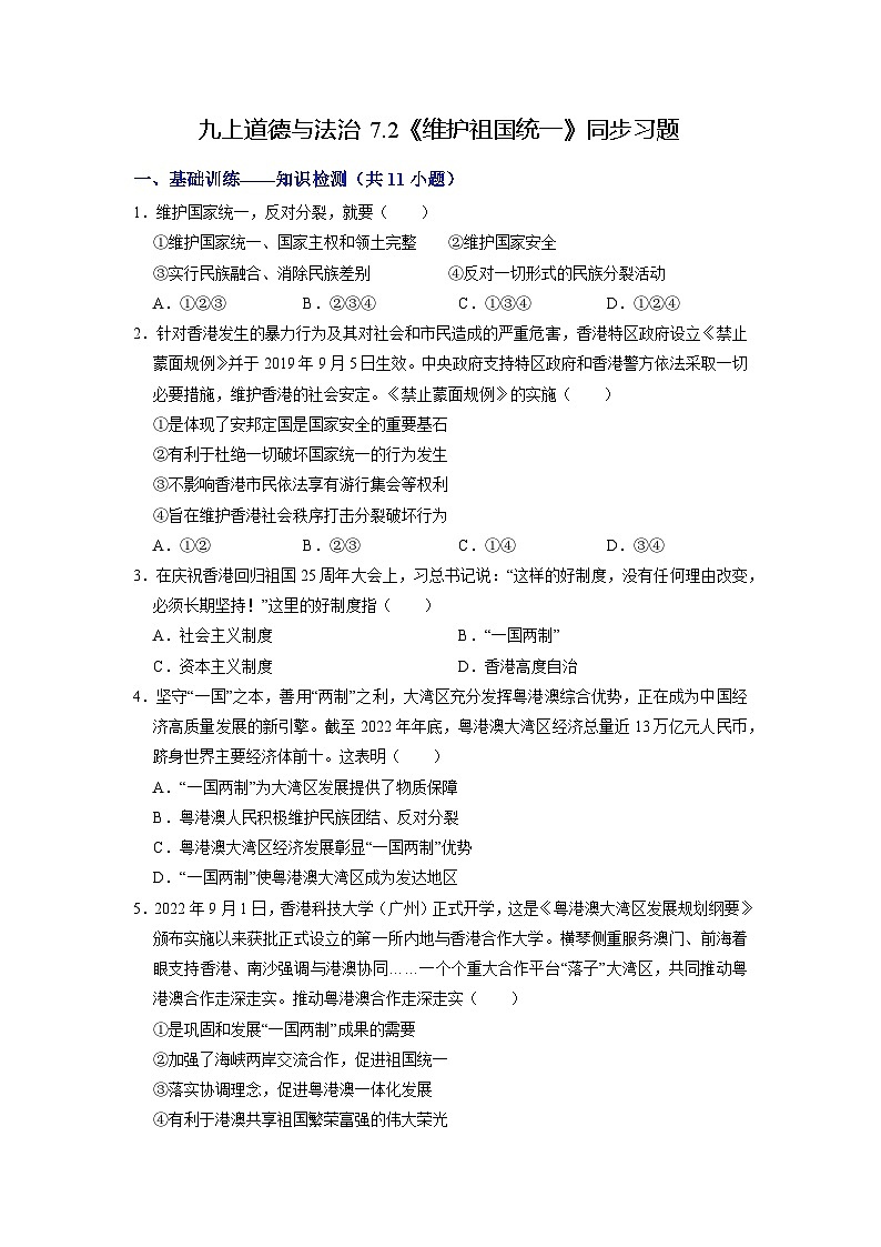 人教版 初中道德与法治 九年级上册 7.2 维护祖国统一（分层练习）01