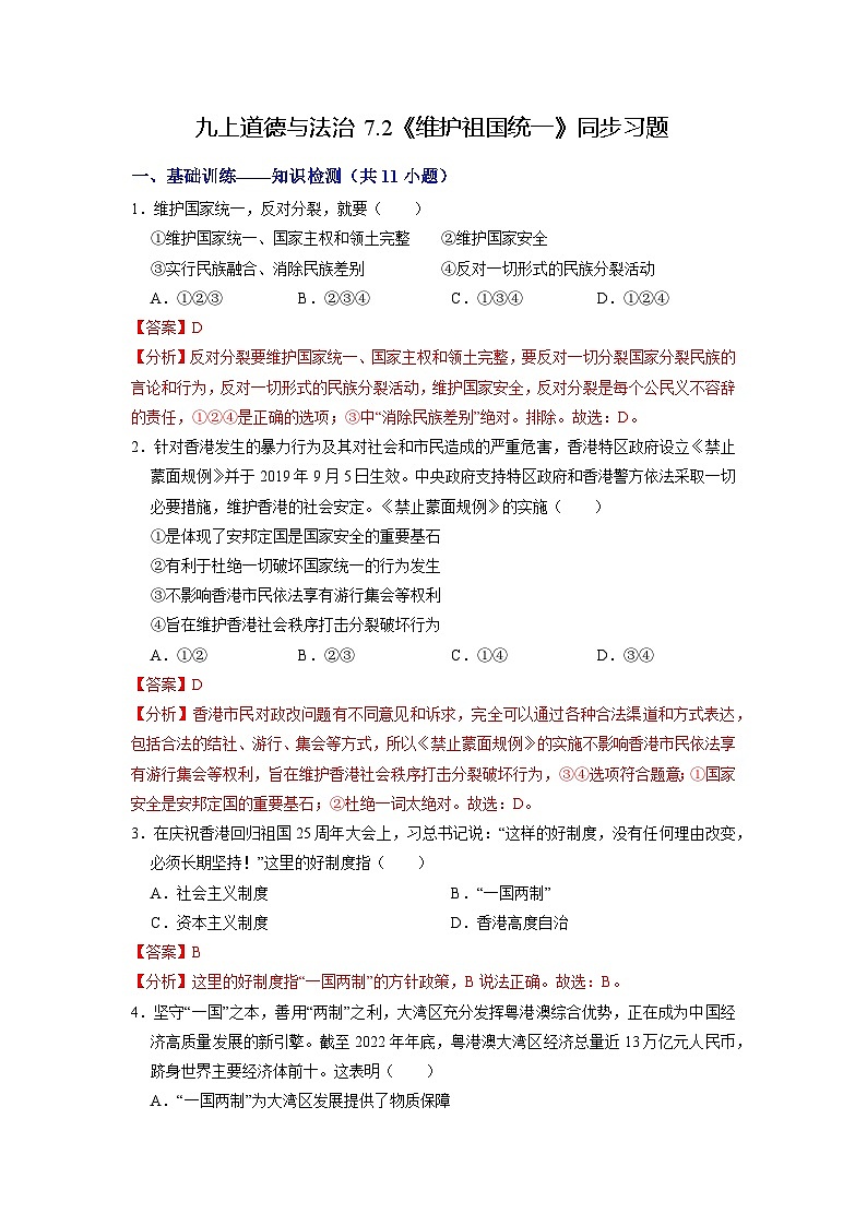 人教版 初中道德与法治 九年级上册 7.2 维护祖国统一（分层练习）01