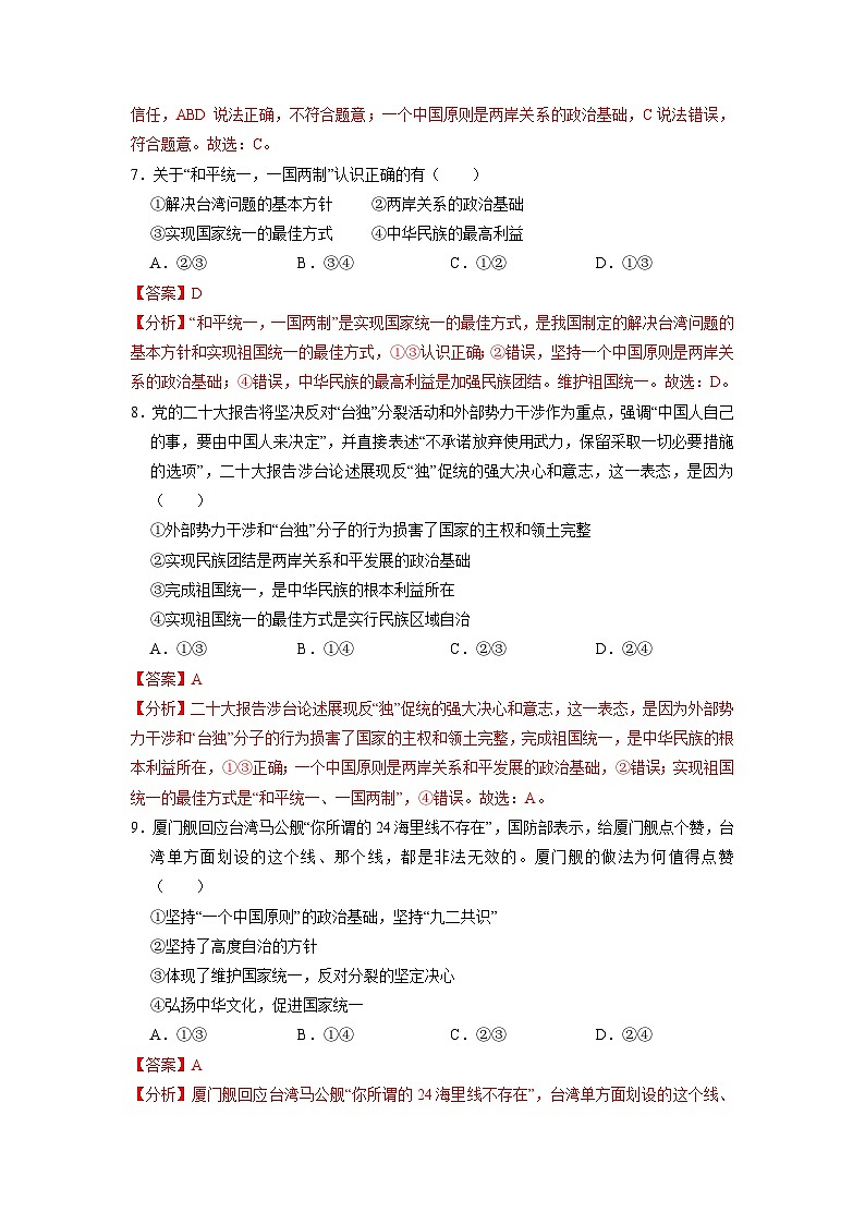 人教版 初中道德与法治 九年级上册 7.2 维护祖国统一（分层练习）03