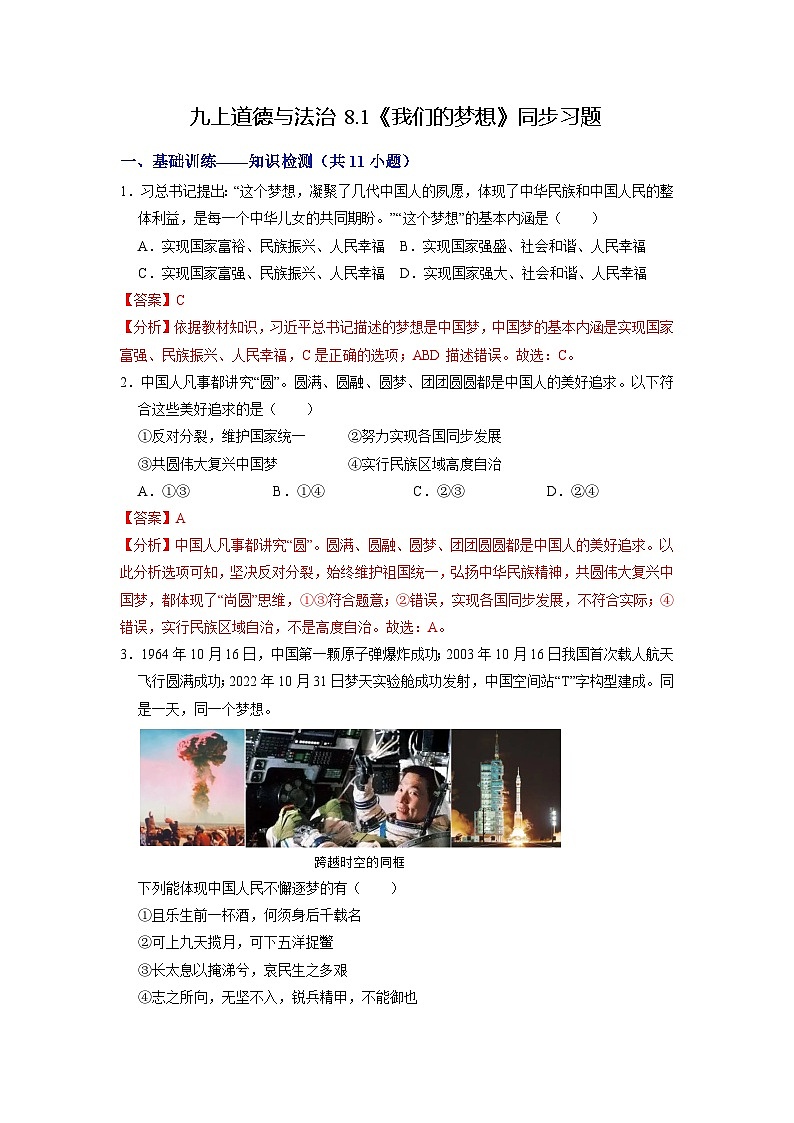 人教版 初中道德与法治 九年级上册 8.1 我们的梦想（分层练习）01
