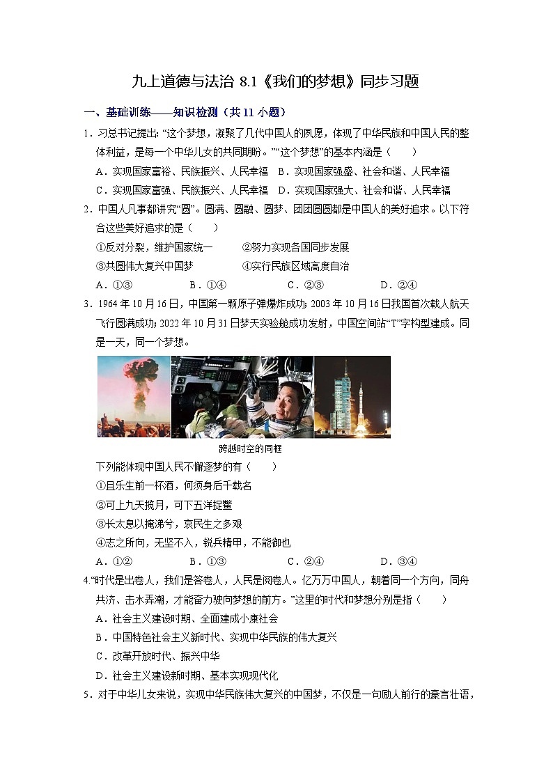 人教版 初中道德与法治 九年级上册 8.1 我们的梦想（分层练习）01